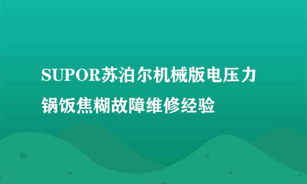 SUPOR苏泊尔机械版电压力锅饭焦糊故障维修经验