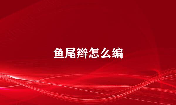 鱼尾辫怎么编