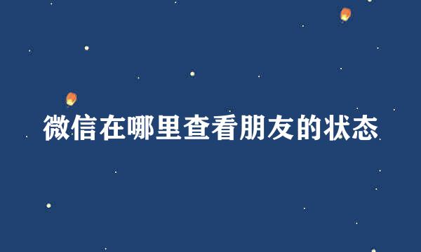 微信在哪里查看朋友的状态