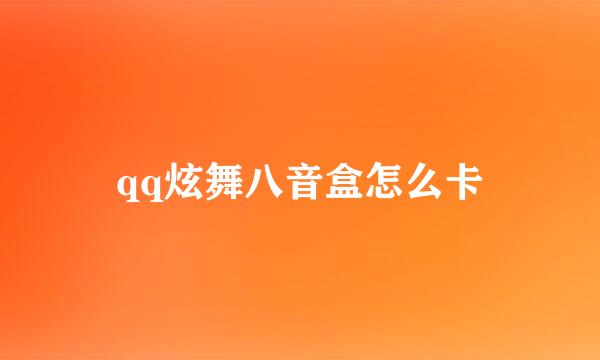 qq炫舞八音盒怎么卡