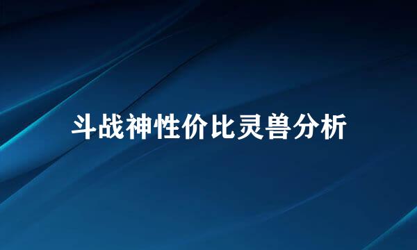 斗战神性价比灵兽分析