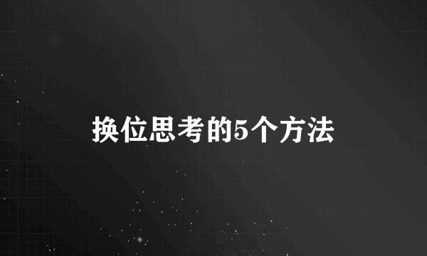 换位思考的5个方法