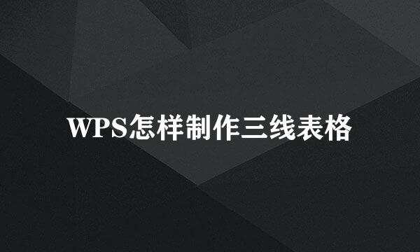 WPS怎样制作三线表格