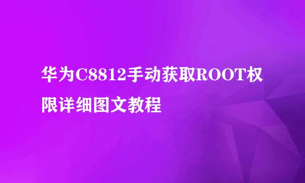 华为C8812手动获取ROOT权限详细图文教程