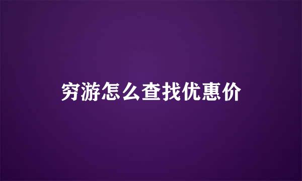 穷游怎么查找优惠价