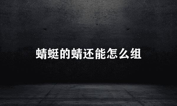 蜻蜓的蜻还能怎么组