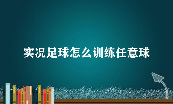 实况足球怎么训练任意球