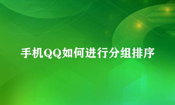 手机QQ如何进行分组排序
