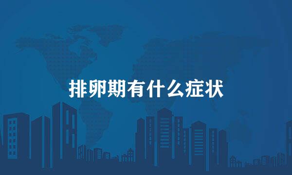 排卵期有什么症状