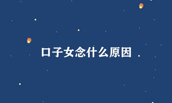 口子女念什么原因