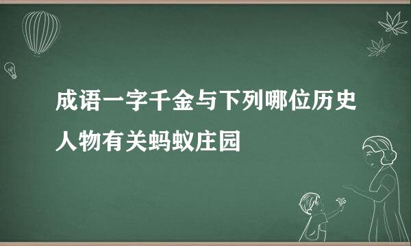 成语一字千金与下列哪位历史人物有关蚂蚁庄园