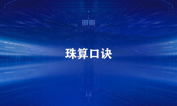 珠算口诀