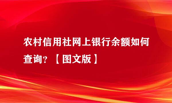 农村信用社网上银行余额如何查询？【图文版】