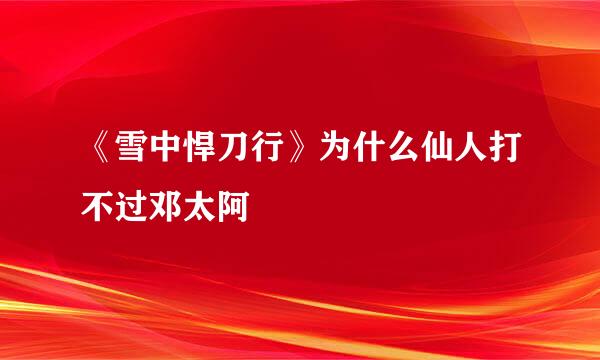 《雪中悍刀行》为什么仙人打不过邓太阿