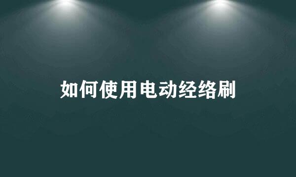 如何使用电动经络刷