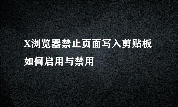 X浏览器禁止页面写入剪贴板如何启用与禁用