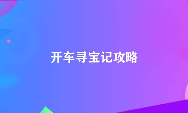开车寻宝记攻略