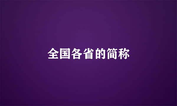 全国各省的简称