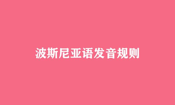 波斯尼亚语发音规则