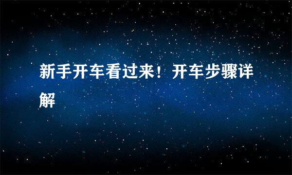 新手开车看过来！开车步骤详解