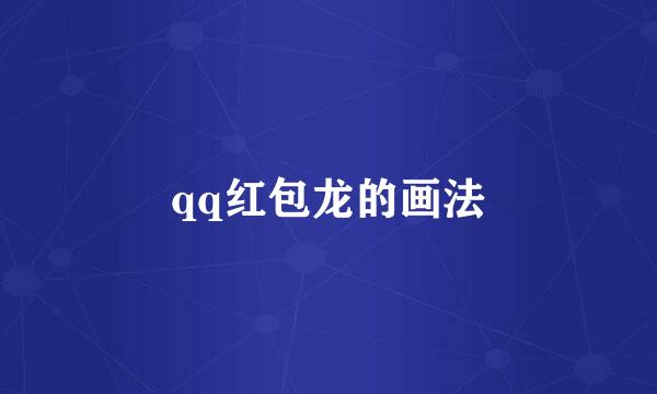 qq红包龙的画法
