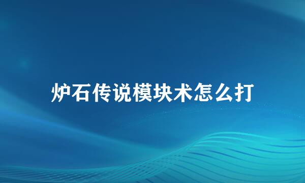 炉石传说模块术怎么打