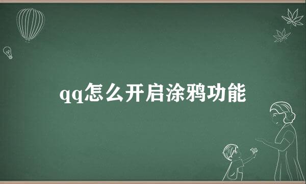 qq怎么开启涂鸦功能