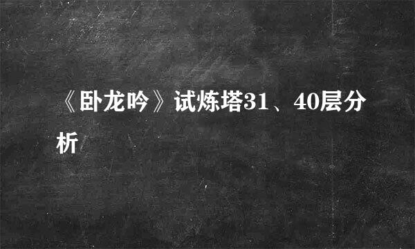 《卧龙吟》试炼塔31、40层分析