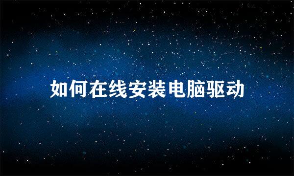 如何在线安装电脑驱动