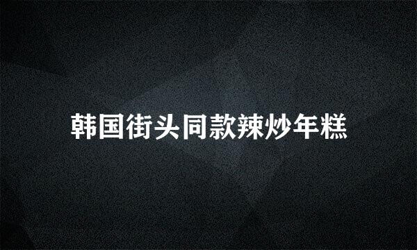 韩国街头同款辣炒年糕