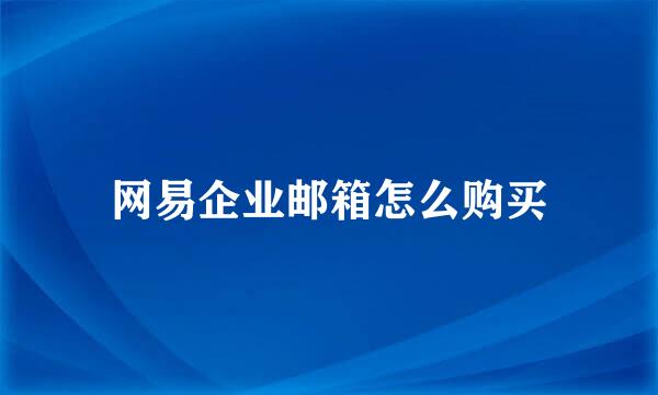 网易企业邮箱怎么购买