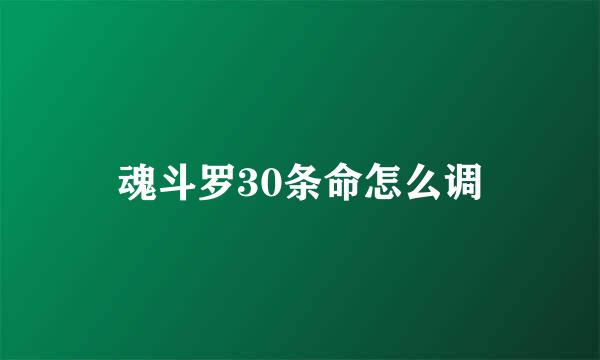 魂斗罗30条命怎么调