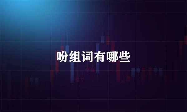 吩组词有哪些