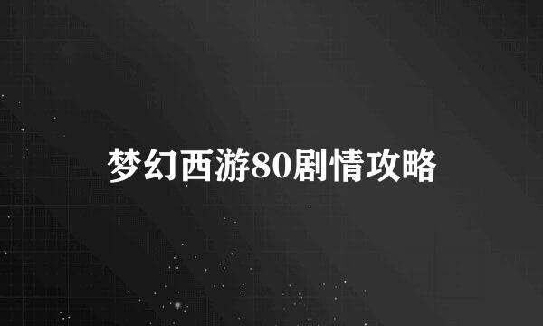 梦幻西游80剧情攻略