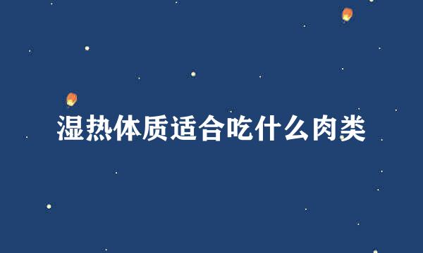 湿热体质适合吃什么肉类