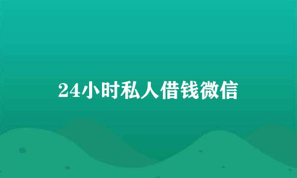 24小时私人借钱微信