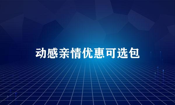 动感亲情优惠可选包