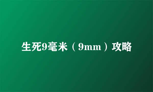 生死9毫米（9mm）攻略