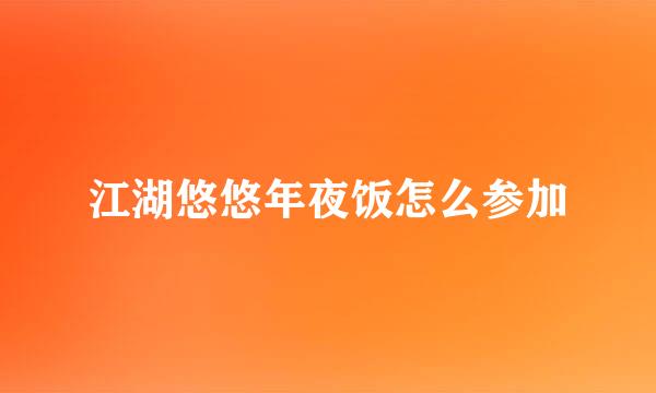 江湖悠悠年夜饭怎么参加