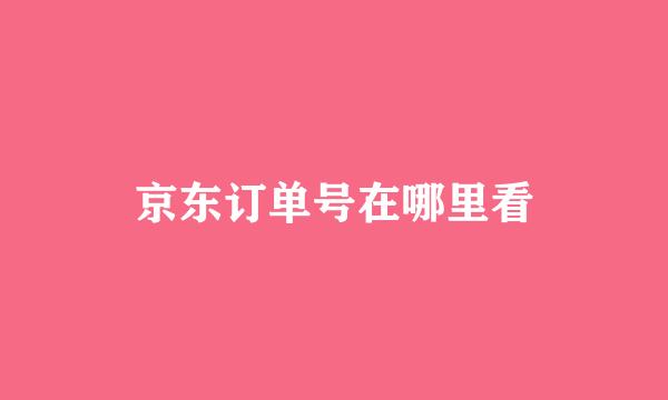 京东订单号在哪里看