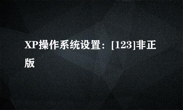 XP操作系统设置：[123]非正版