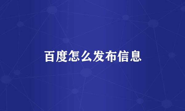 百度怎么发布信息