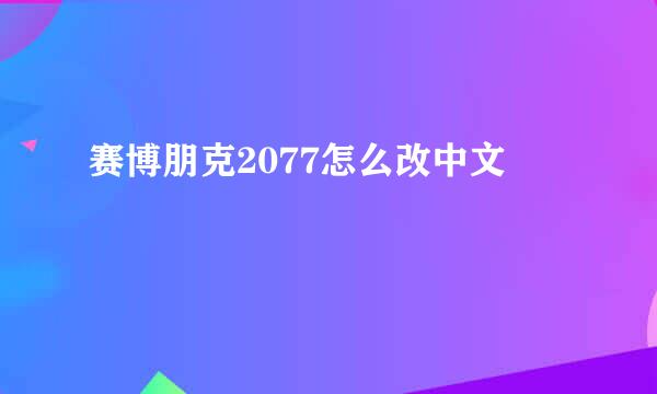 赛博朋克2077怎么改中文