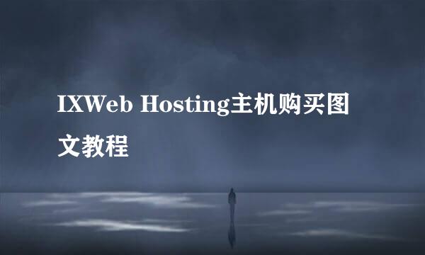 IXWeb Hosting主机购买图文教程