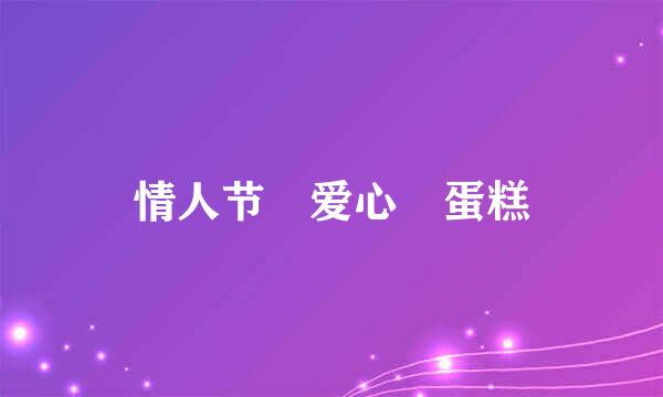 情人节❤爱心️蛋糕