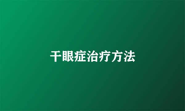 干眼症治疗方法