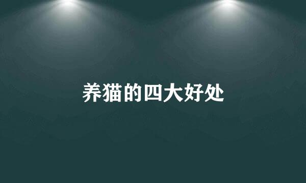 养猫的四大好处