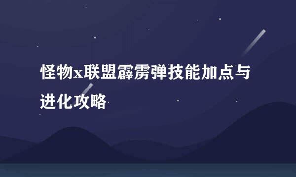 怪物x联盟霹雳弹技能加点与进化攻略