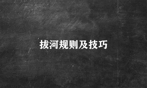 拔河规则及技巧