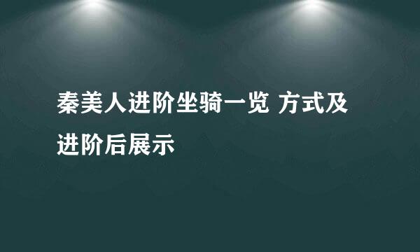 秦美人进阶坐骑一览 方式及进阶后展示